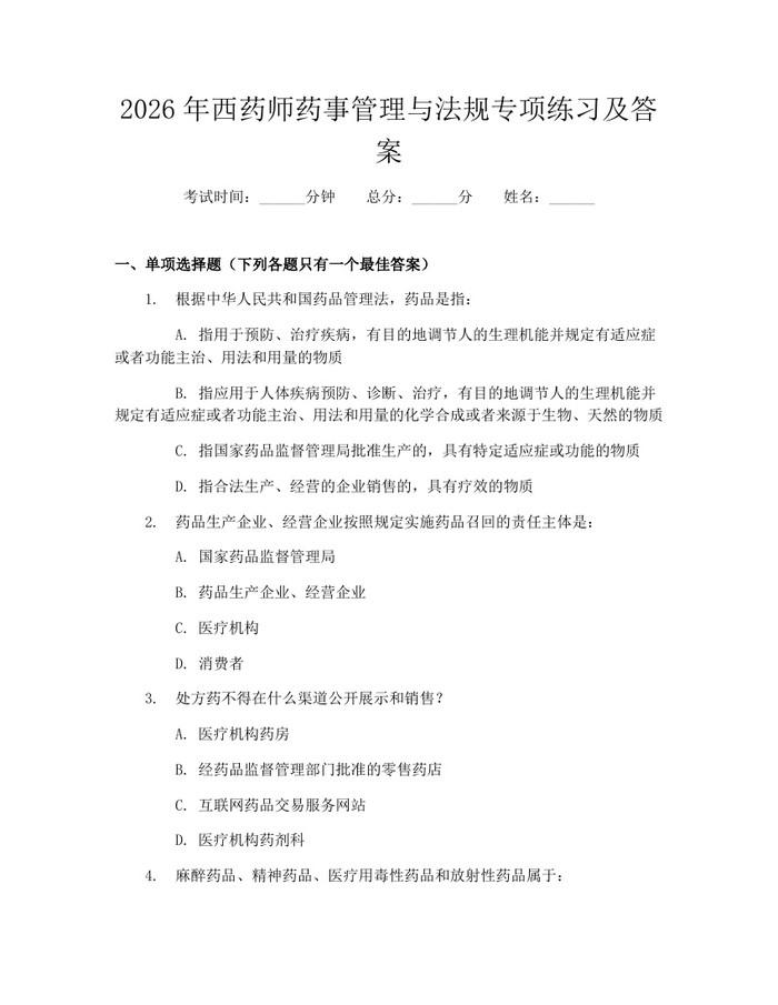 2026年西药师药事管理与法规专项练习及答案：(docx+pdf)免费下载
