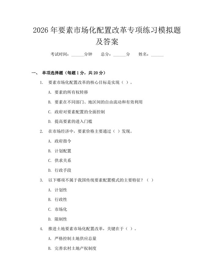 2026年要素市场化配置改革专项练习模拟题及答案：(docx+pdf)免费下载
