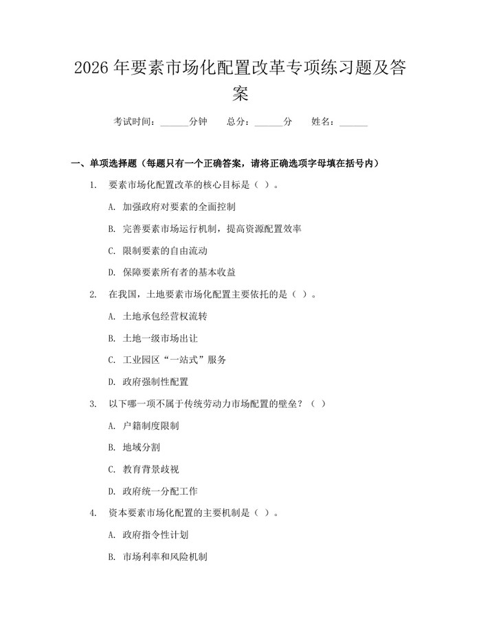 2026年要素市场化配置改革专项练习题及答案：(docx+pdf)免费下载
