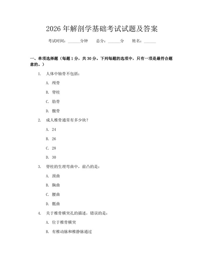 2026年解剖学基础考试试题及答案：(docx+pdf)免费下载