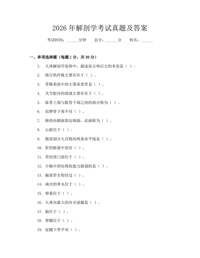 2026年解剖学考试真题及答案：(docx+pdf)免费下载