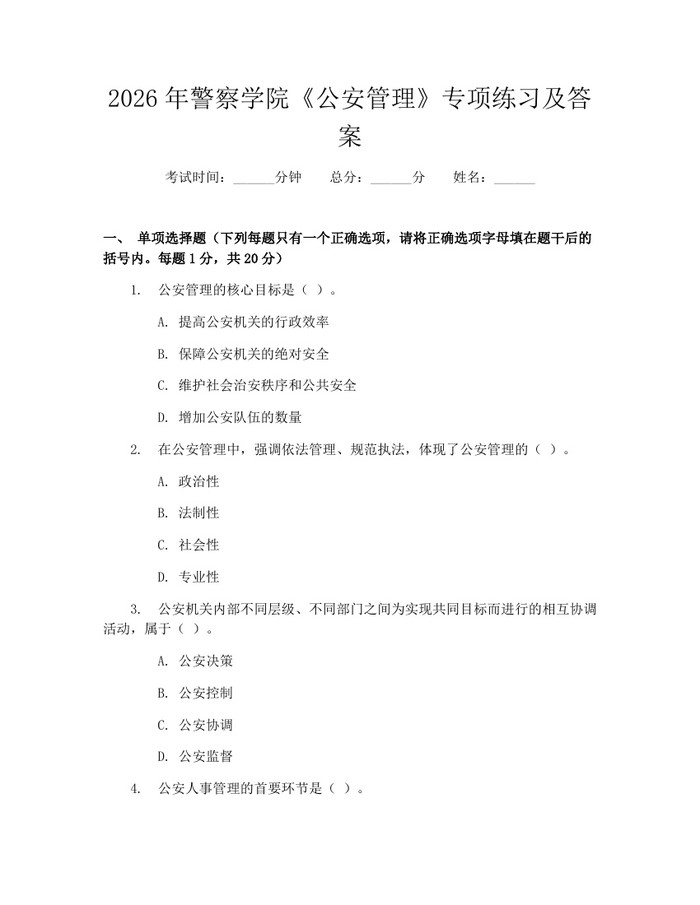 2026年警察学院《公安管理》专项练习及答案：(docx+pdf)免费下载