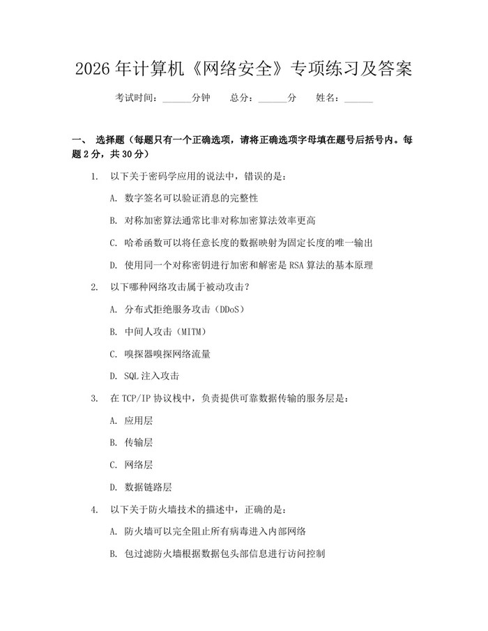 2026年计算机《网络安全》专项练习及答案：(docx+pdf)免费下载