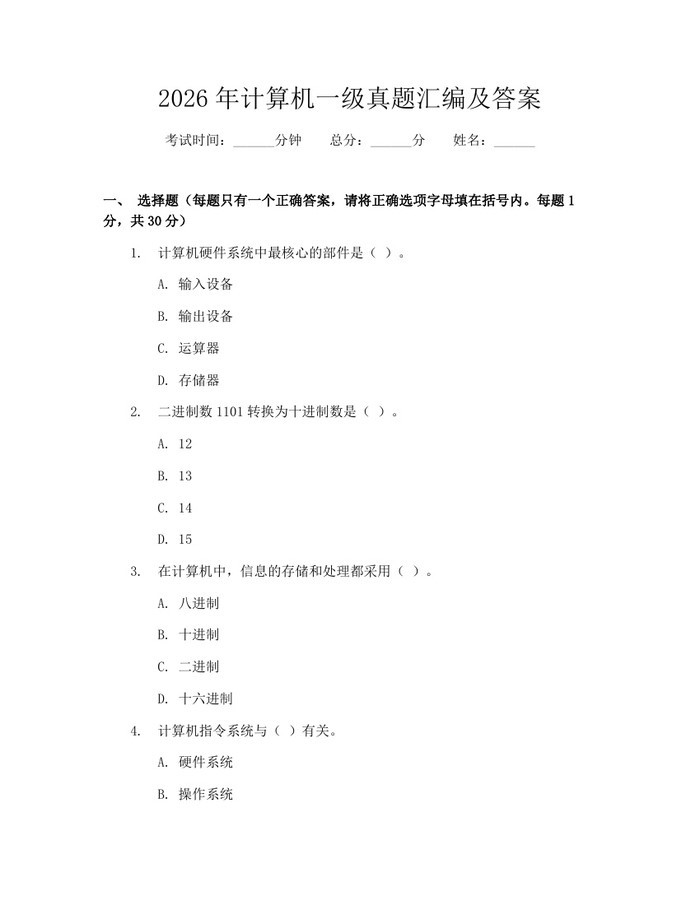 2026年计算机一级真题汇编及答案：(docx+pdf)免费下载