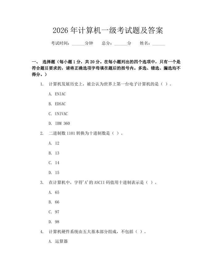 2026年计算机一级考试题及答案：(docx+pdf)免费下载