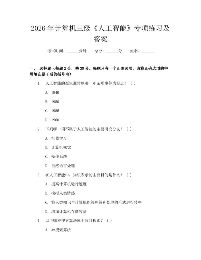 2026年计算机三级《人工智能》专项练习及答案：(docx+pdf)免费下载