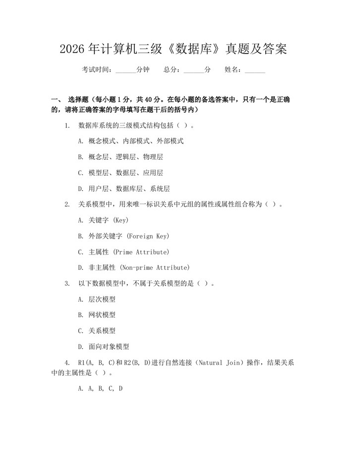 2026年计算机三级《数据库》真题及答案：(docx+pdf)免费下载