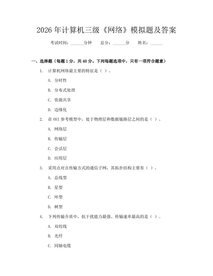 2026年计算机三级《网络》模拟题及答案：(docx+pdf)免费下载