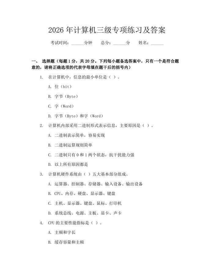 2026年计算机三级专项练习及答案：(docx+pdf)免费下载