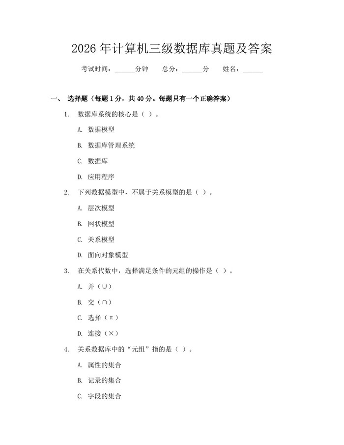 2026年计算机三级数据库真题及答案：(docx+pdf)免费下载