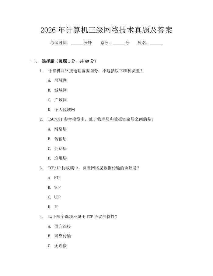 2026年计算机三级网络技术真题及答案：(docx+pdf)免费下载