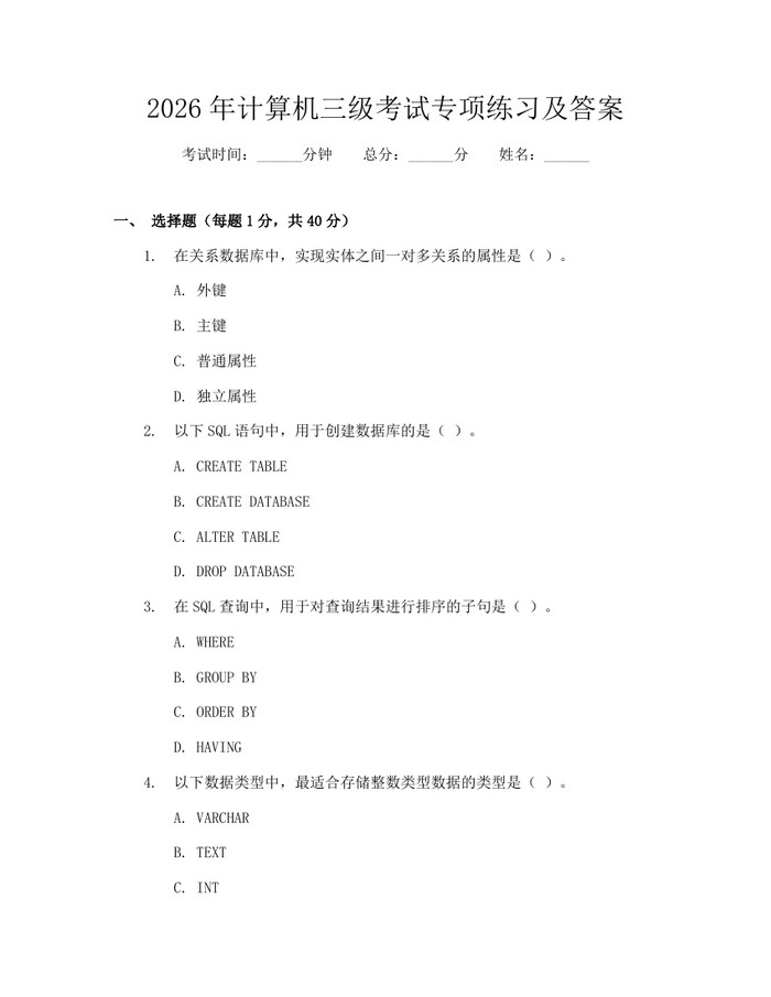 2026年计算机三级考试专项练习及答案：(docx+pdf)免费下载