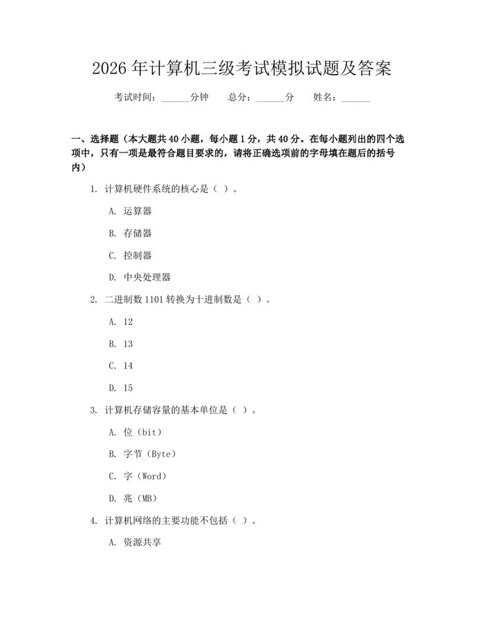 2026年计算机三级考试模拟试题及答案：(docx+pdf)免费下载