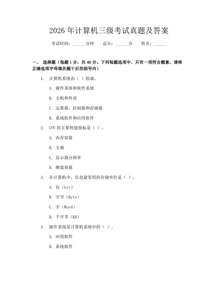 2026年计算机三级考试真题及答案：(docx+pdf)免费下载
