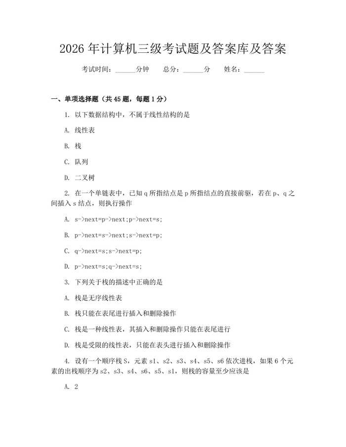 2026年计算机三级考试题及答案库及答案：(docx+pdf)免费下载