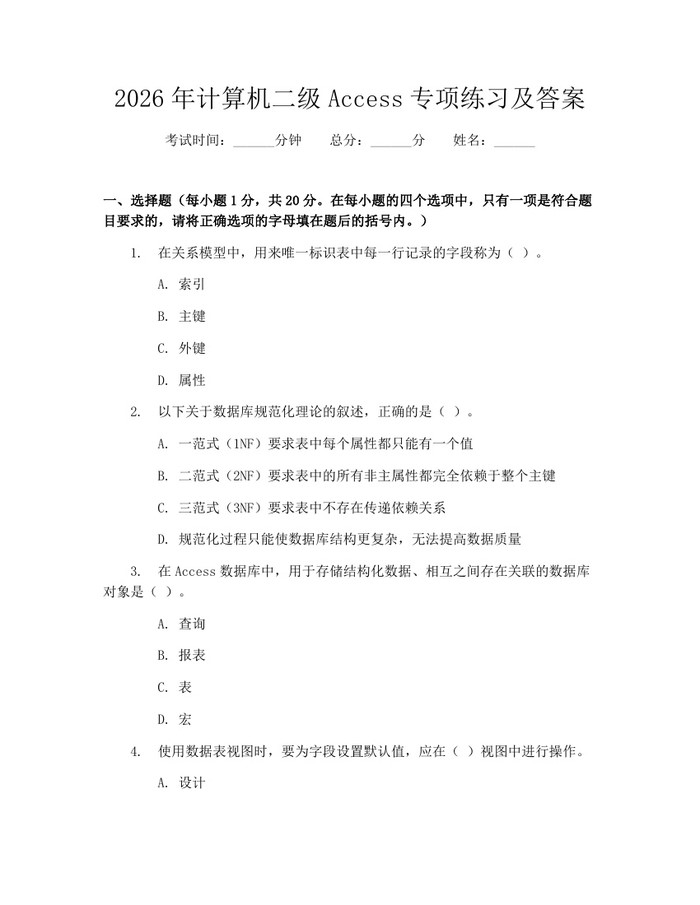 2026年计算机二级Access专项练习及答案：(docx+pdf)免费下载