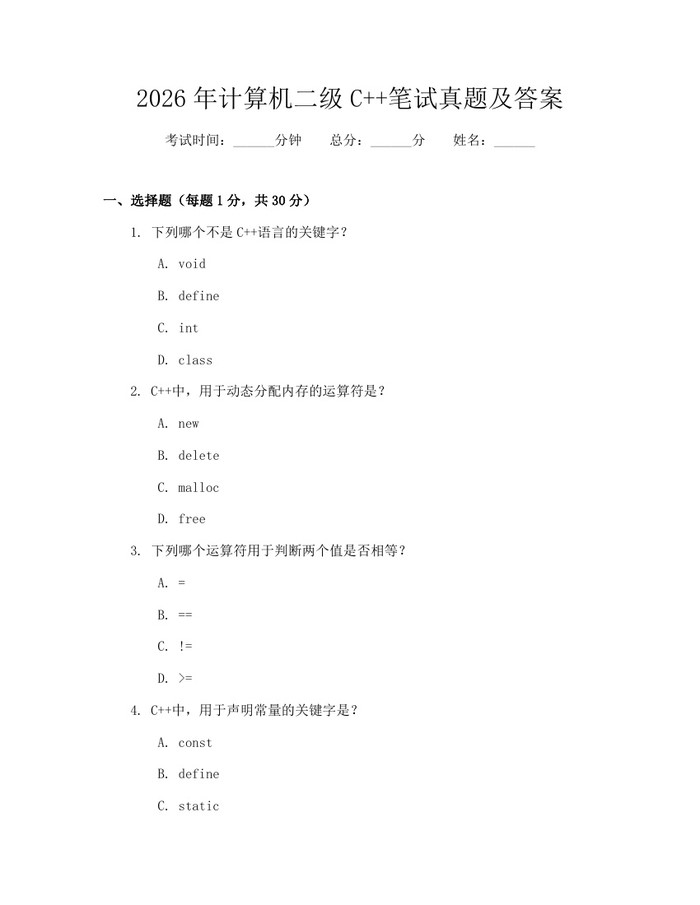 2026年计算机二级C++笔试真题及答案：(docx+pdf)免费下载