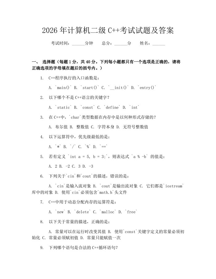 2026年计算机二级C++考试试题及答案:(docx+pdf)免费下载
