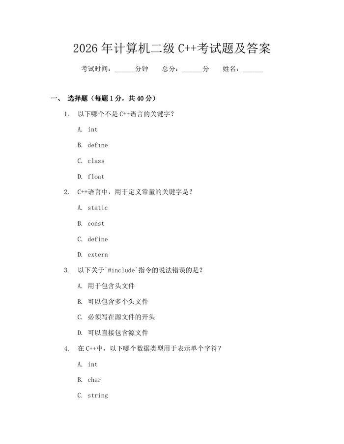 2026年计算机二级C++考试题及答案：(docx+pdf)免费下载