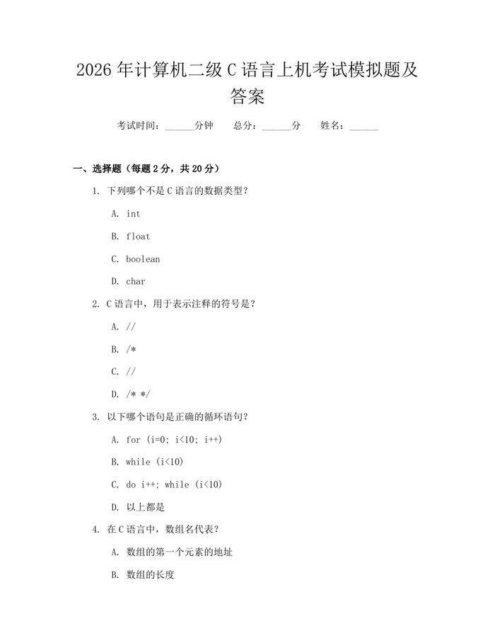 2026年计算机二级C语言上机考试模拟题及答案：(docx+pdf)免费下载