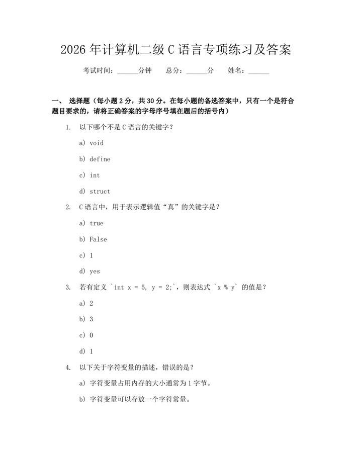 2026年计算机二级C语言专项练习及答案：(docx+pdf)免费下载
