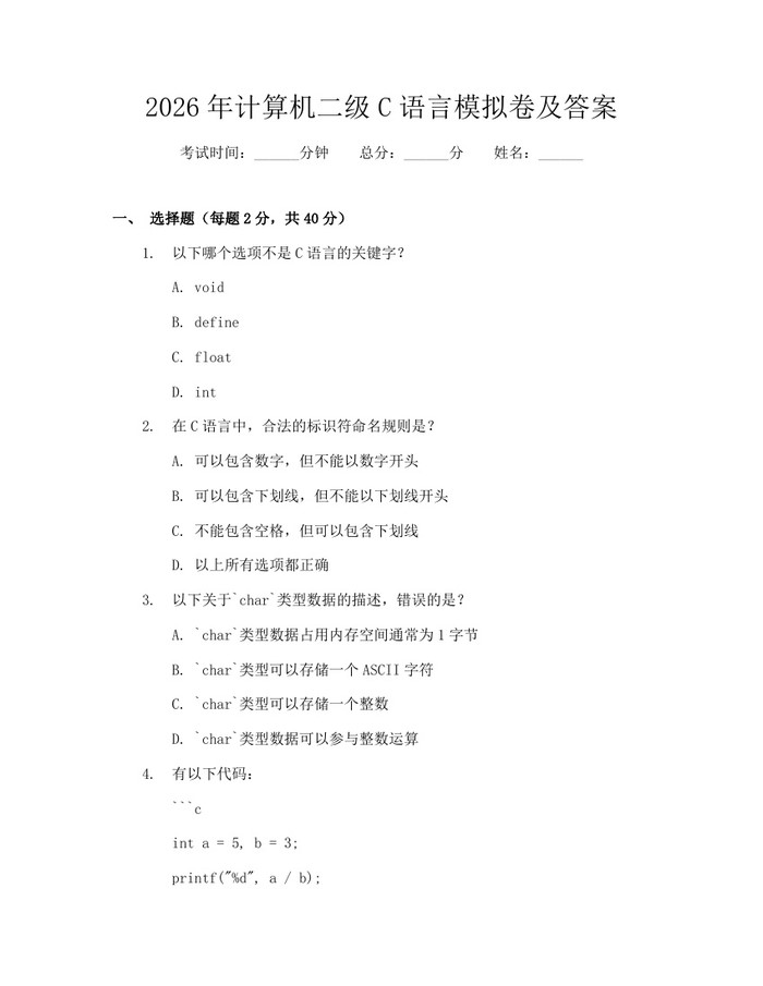 2026年计算机二级C语言模拟卷及答案：(docx+pdf)免费下载