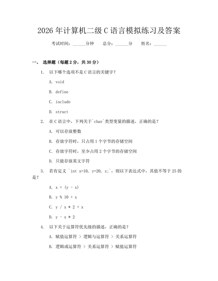 2026年计算机二级C语言模拟练习及答案：(docx+pdf)免费下载