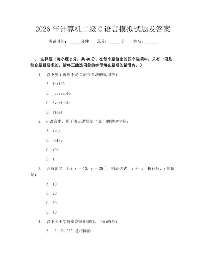 2026年计算机二级C语言模拟试题及答案：(docx+pdf)免费下载