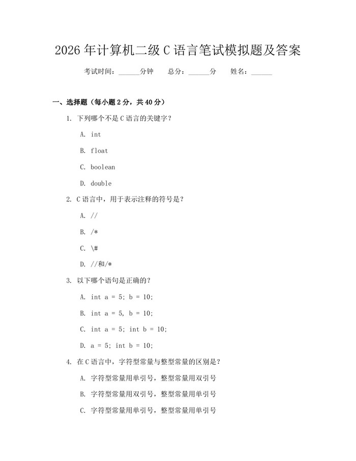 2026年计算机二级C语言笔试模拟题及答案:(docx+pdf)免费下载