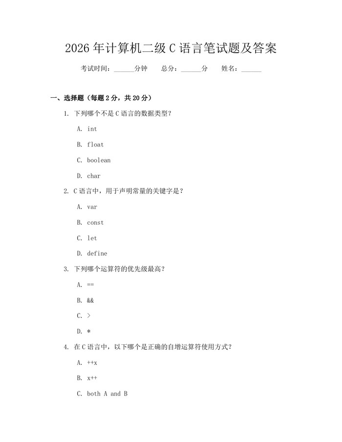 2026年计算机二级C语言笔试题及答案：(docx+pdf)免费下载