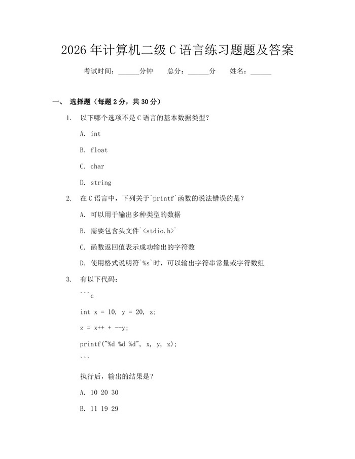 2026年计算机二级C语言练习题题及答案:(docx+pdf)免费下载