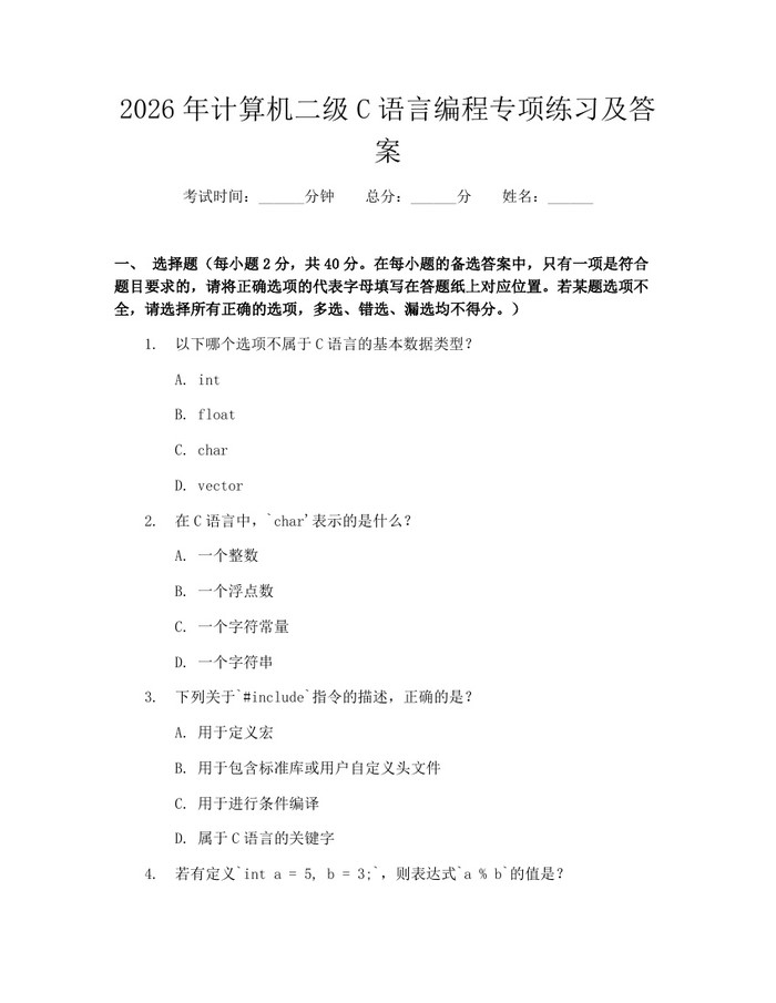 2026年计算机二级C语言编程专项练习及答案：(docx+pdf)免费下载
