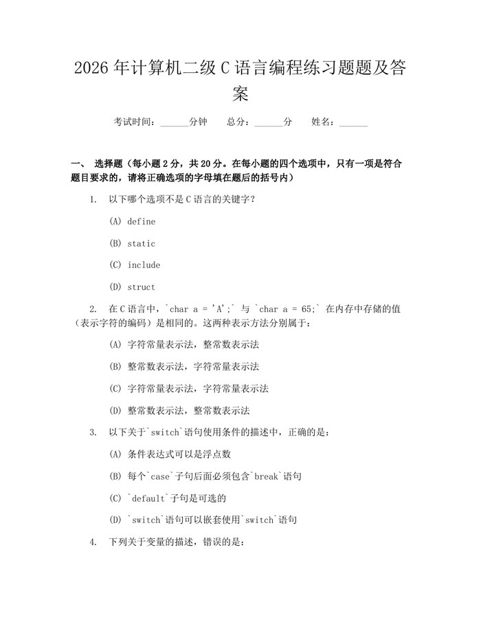 详细阅读:2026年计算机二级C语言编程练习题题及答案:(docx+pdf)免费下载 2026年计算机二级C语言编程练习题题及答案:(docx+pdf)免费下载