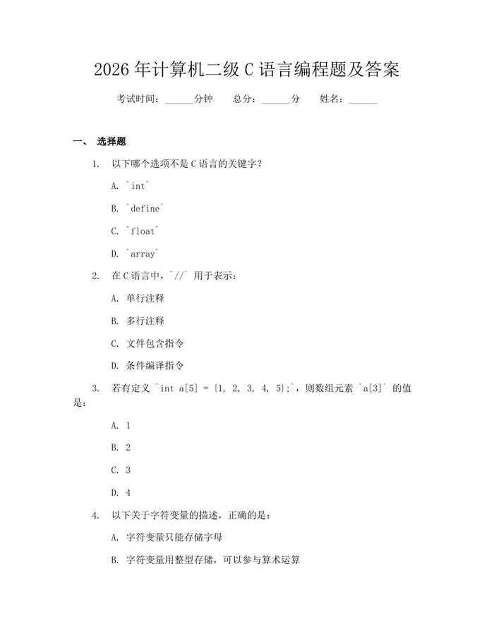 2026年计算机二级C语言编程题及答案：(docx+pdf)免费下载