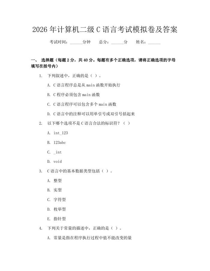 2026年计算机二级C语言考试模拟卷及答案：(docx+pdf)免费下载