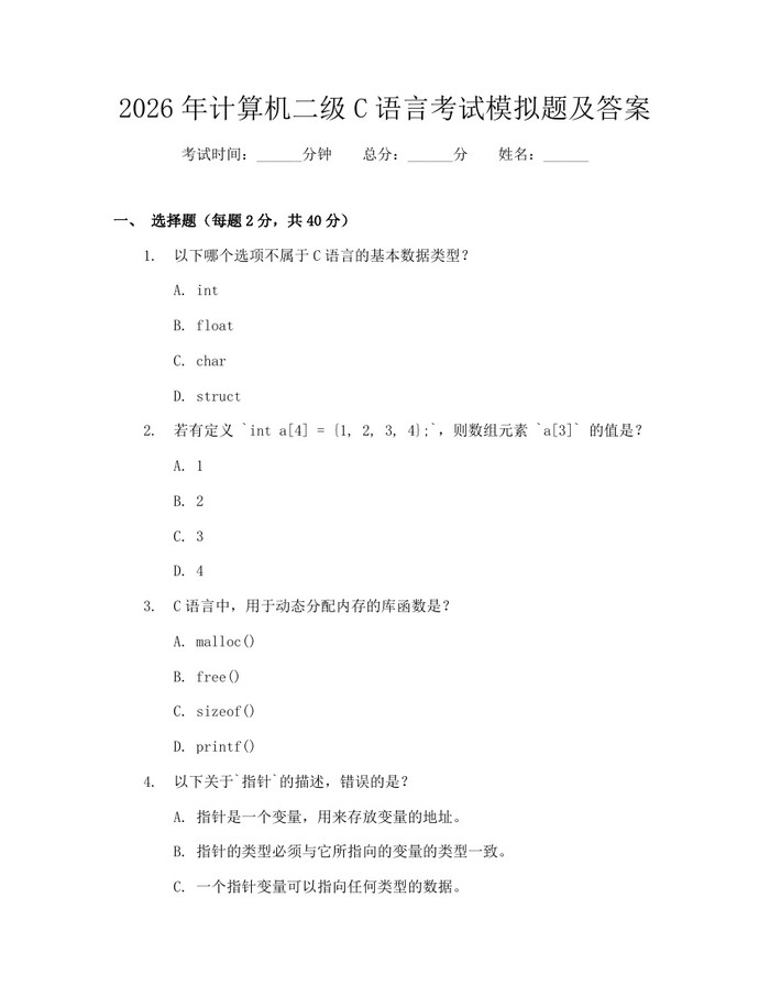 详细阅读:2026年计算机二级C语言考试模拟题及答案:(docx+pdf)免费下载 2026年计算机二级C语言考试模拟题及答案:(docx+pdf)免费下载