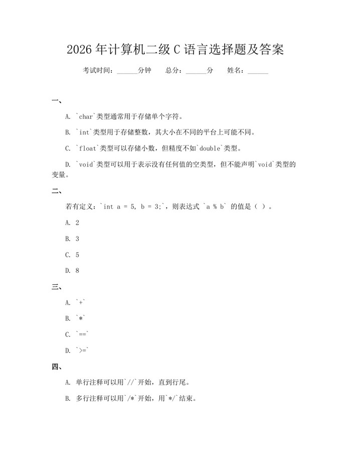 2026年计算机二级C语言选择题及答案:(docx+pdf)免费下载