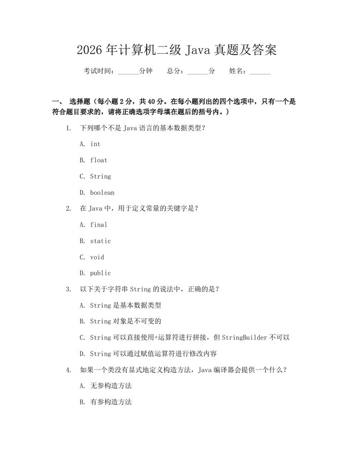 2026年计算机二级Java真题及答案：(docx+pdf)免费下载