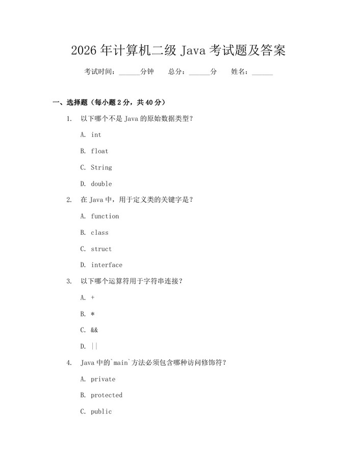 2026年计算机二级Java考试题及答案：(docx+pdf)免费下载