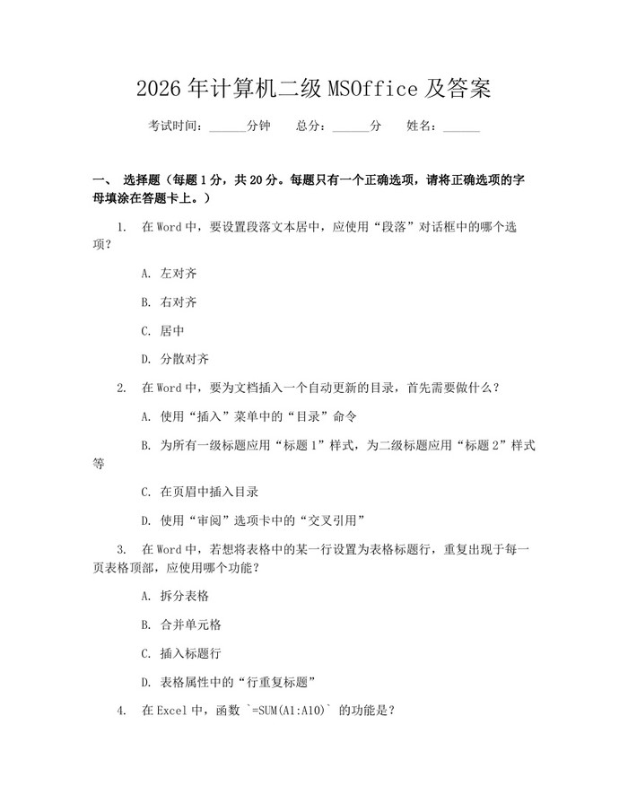 2026年计算机二级MSOffice及答案：(docx+pdf)免费下载