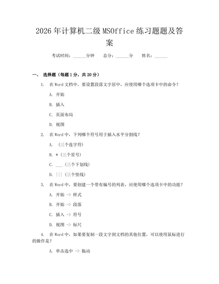 2026年计算机二级MSOffice练习题题及答案：(docx+pdf)免费下载