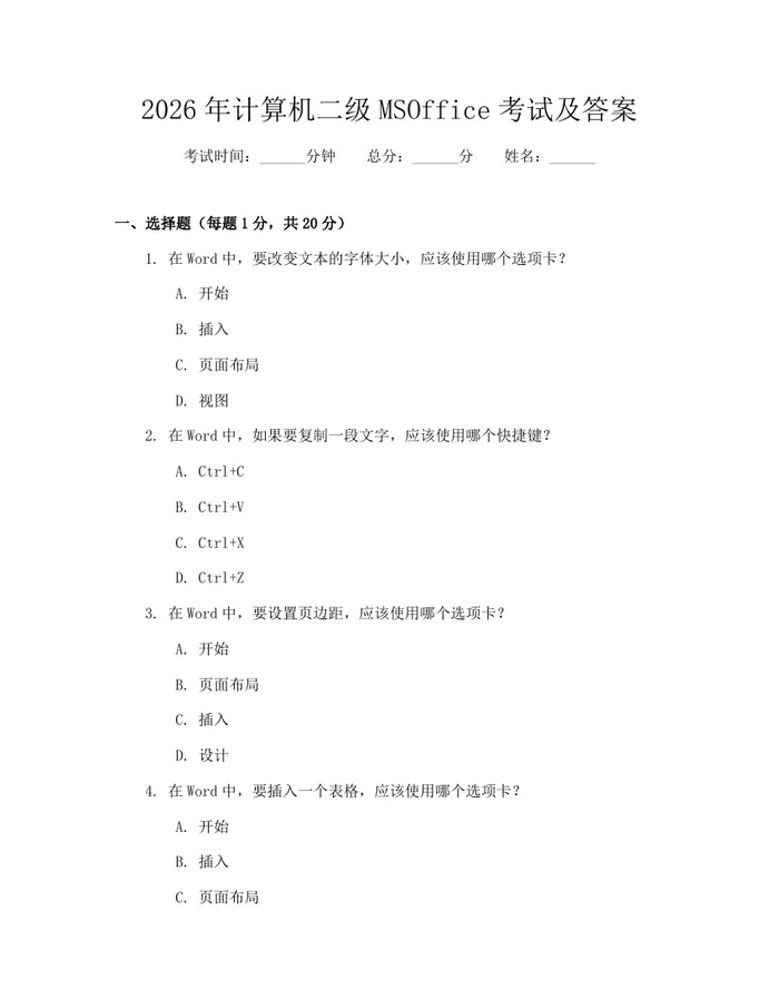 2026年计算机二级MSOffice考试及答案：(docx+pdf)免费下载