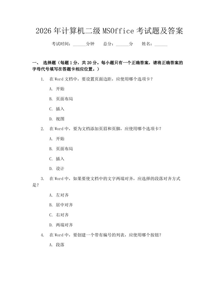 2026年计算机二级MSOffice考试题及答案：(docx+pdf)免费下载