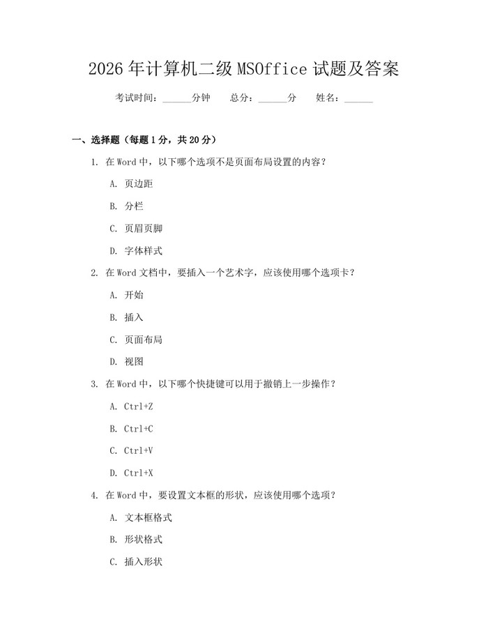 2026年计算机二级MSOffice试题及答案：(docx+pdf)免费下载