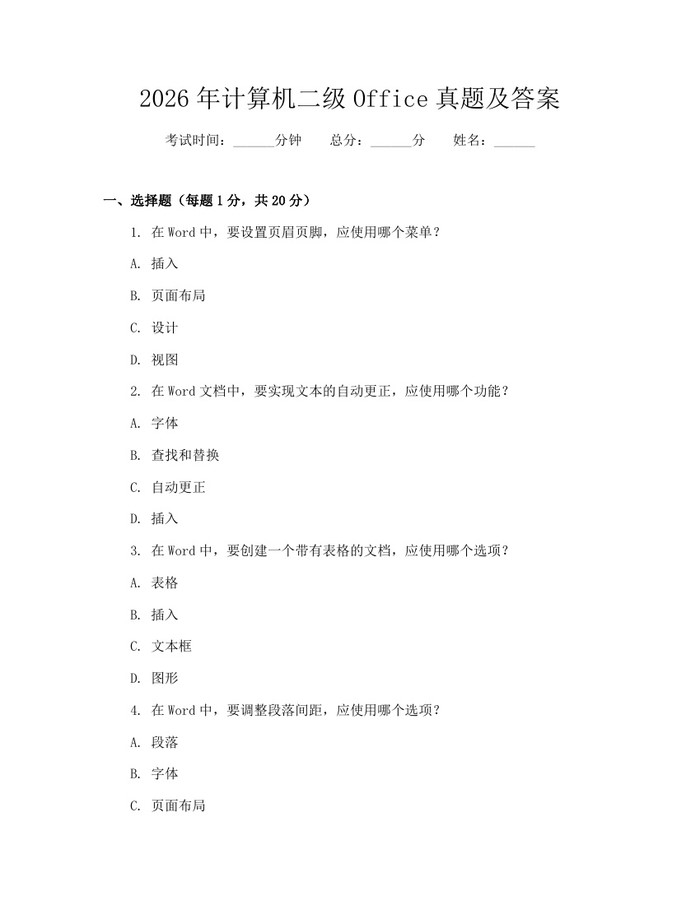 2026年计算机二级Office真题及答案：(docx+pdf)免费下载