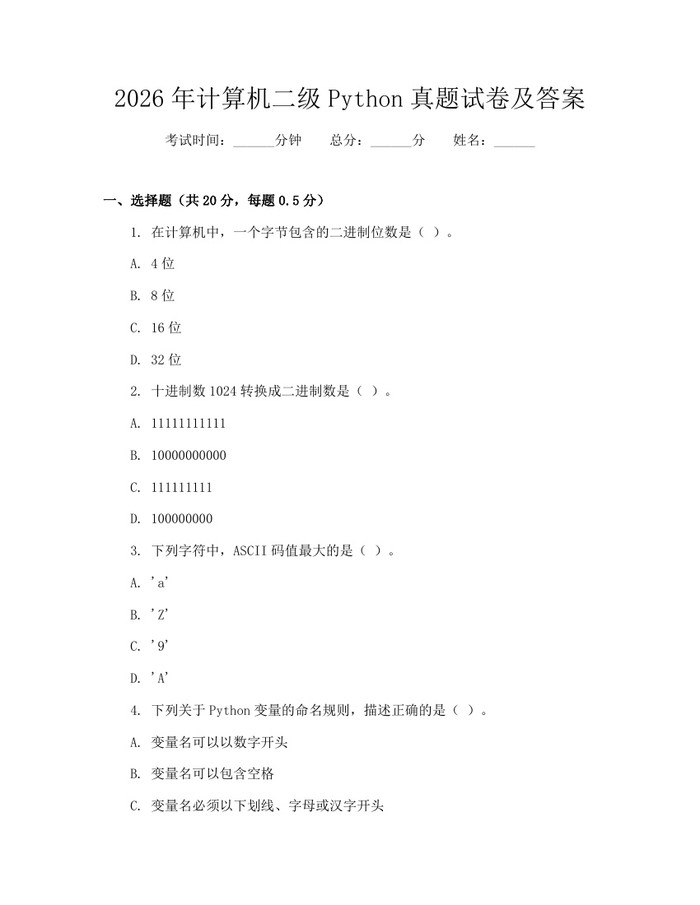 2026年计算机二级Python真题试卷及答案：(docx+pdf)免费下载