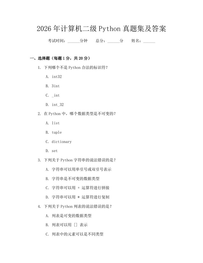 2026年计算机二级Python真题集及答案：(docx+pdf)免费下载