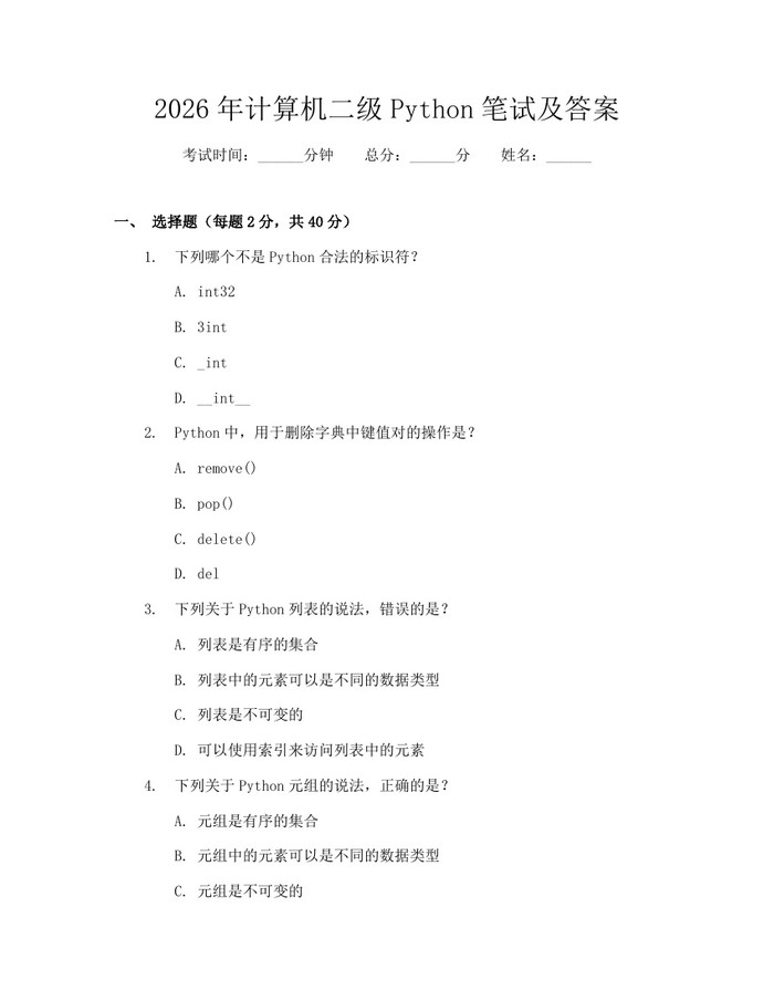2026年计算机二级Python笔试及答案：(docx+pdf)免费下载