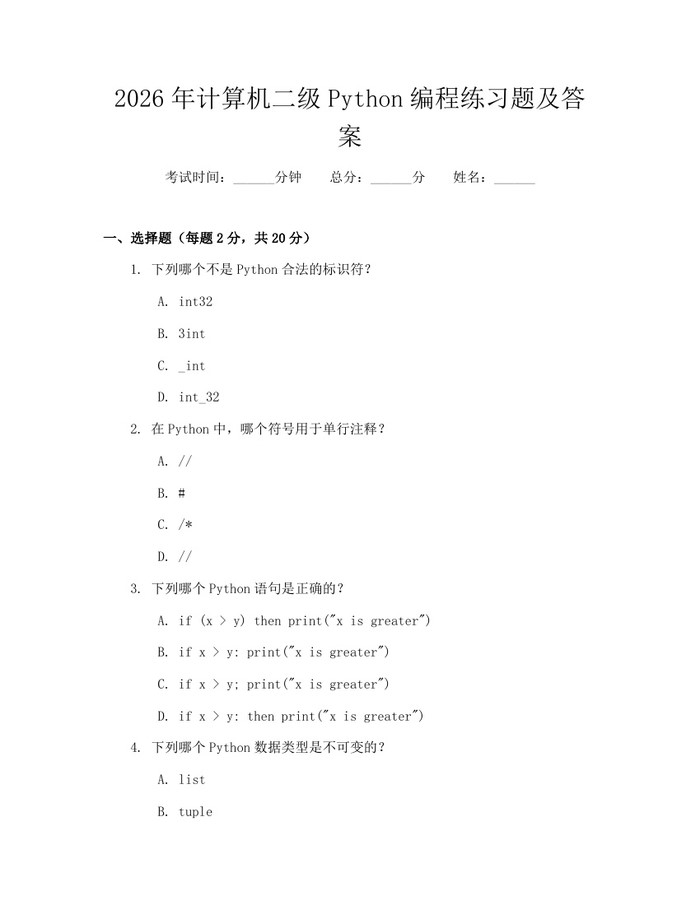 2026年计算机二级Python编程练习题及答案：(docx+pdf)免费下载