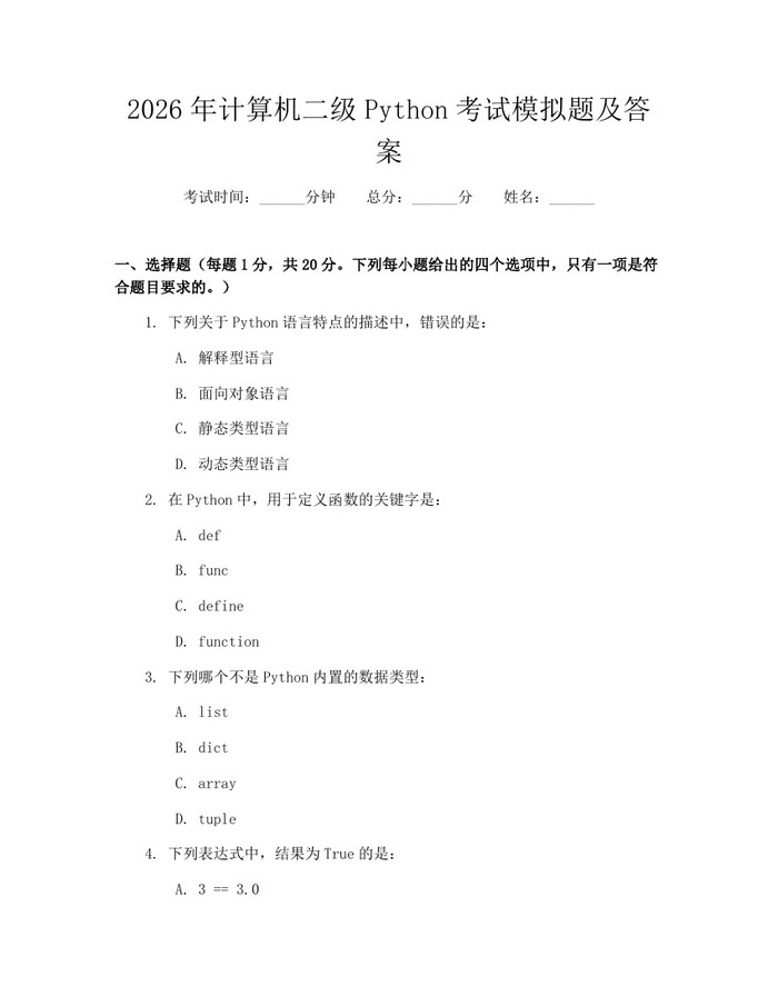 2026年计算机二级Python考试模拟题及答案:(docx+pdf)免费下载